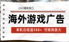 海外游戏广告 2026最新风口 24小时全自动脚本运行 单机日收益500+ 可矩阵放大