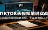 TIKTOK长视频解说实战：从选题洗稿到配音剪辑，零基础也能上手