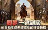 即梦AI一镜到底终极教程，智能补帧+运镜技巧，AI自动生成无缝丝滑长镜头高效出片