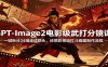 GPT-Image2电影级武打分镜课：一键拆分24组连续镜头，还原影视级打斗画面制作流程