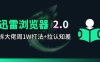 迅雷浏览器项目2.0_拆个大佬周1W的打法