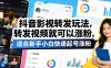 抖音影视转发玩法，转发视频就可以涨粉，适合新手小白快速起号涨粉