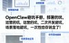 OpenClaw小龙虾避坑手册，部署的坑，运营的坑，二次开发避坑，场景落地避坑，一次性给你说全了！