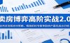 卖房博弈高阶实战2.0：谈判全流程攻守策略，精准把控节奏争取房产最优成交价格