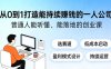从0到1打造能持续賺钱的一人公司，普通人能听懂、能落地的创业课