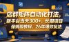 店群矩阵自动化打法，新平台当天300+，长期项目，保姆级教程，26年爆炸玩法【揭秘】