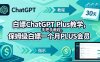 白嫖ChatGPT Plus教学，手把手教程，保姆级白嫖一个月PLUS会员