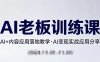 内容AI老板训练课，AI+内容应用落地教学，AI变现的实战应用分享