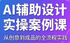 叶老师·AI辅助设计实操案例课