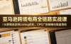 亚马逊跨境电商全链路实战课｜从数据选品到Listing优化、CPC广告精细化操盘落地