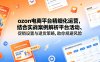 ozon电商平台精细化运营，结合实战案例解析平台活动、促销设置与退货策略，助你规避风险、提升销量