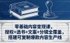 零基础内容变现课，授权+选书+文案+分镜全覆盖，搭建可复制爆款内容生产线