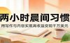 付费文章：两小时晨间习惯，用写作与内容实现高收益变现千万美元