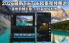 2026最新TikTok风景视频搬运简单剪辑去重小白副业月入 8000