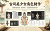 古风美少女角色制作，从建模到渲染全流程，手把手教学，一站式掌握古风角色制作技巧
