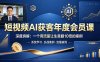 短视频AI获客年度会员课，深度拆解，一个用流量让生意翻10倍的案例