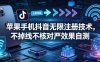 苹果手机抖音无限注册技术，不掉线不核对丨效果自测