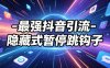 最强抖音引流-隐藏式暂停跳钩子，效果自测