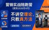 营销实战陪跑营(更新26年4月