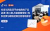 抖音与淘宝双平台电商线下实战课-第二期，抖音联盟带货+淘系控费与螺旋起爆全套落地教学