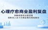 心理疗愈商业盈利复盘：拆解高营收运营逻辑，剖析月入五十万商业模式落地路径