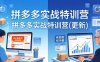 拼多多实战特训营(更新4月
