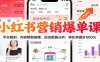小红书营销爆单课：平台规则、内容模型搭建、投流数据分析，转化率提升500%