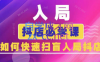蓝狐电商·抖音商城运营课程(更新)