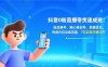 抖音0粉直播带货速成班：选品建号、随心推起号、数据优化，快速冷启动破流量，7天实现日销过万