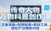 传奇人物万物科普创作课：文案准备+剪辑配音+素材工具，轻松产出爆款内容