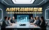 AI时代战略转型课：一套应对技术变革的系统性思维框架与行动指南！