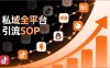 私域全平台引流SOP，抖音/快手/小红书/微信/QQ/B站/闲鱼等，技术合集，高效转化公域流量
