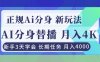正规Ai分身直播，月入4000+，新手3天学会！