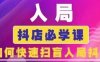 抖音商城运营课程(更新26年1月)，入局抖店必学课， 如何快速扫盲入局抖店