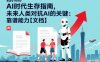 AI时代生存指南，未来人类对抗AI的关键：靠谱能力【文档】