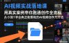 AI视频实战落地课，用真实案例带你跑通创作全流程，从0到1学会真正能落地的AI视频创作方法