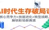 AI时代生存破局课：核心竞争力+技能进化+转型战略，解锁职场新赛道