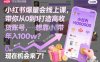 小红书爆量会线上课，带你从0到1打造高收益带货账号，想靠小红书带货年入100w？现在机会来了！