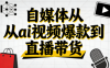 小马·自媒体从ai视频爆款到直播带货
