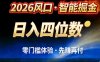 2026智能美金套利，全自动对冲策略护航，低门槛可实操。单人单日2000+全自动运行省心省力