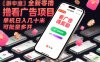 全新零撸看广告项目，单机日入几十米可批量多开