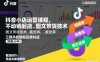 抖音小店运营课程，不动销起店、图文带货技术、截流等，三频共振轻松玩转抖店(更新26年)