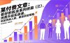 某付费文章：看好的机会系列终篇(三