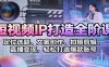 短视频IP打造全阶课：定位选题、文案创作、拍摄剪辑、直播变现，轻松打造爆款账号