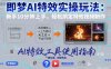 即梦AI特效实操玩法：新手10分钟上手，轻松搞定特效视频制作