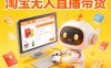 淘宝无人直播带货，24小时自动卖货，月佣金1W+，不违规不封号，不用露脸