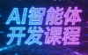 迪哥·2025AI智能体开发课程