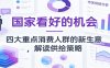 公众号付费文章：国家看好的机会，四大重点消费人群的新生意，解读供给策略