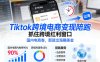 Tiktok跨境电商变现陪跑，抓住跨境红利窗口，国内电商卷，那就出海賺美金