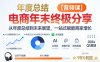 电商年未终极分享，从年度总结到未来展望，一站式赋能商家增长【音频课】